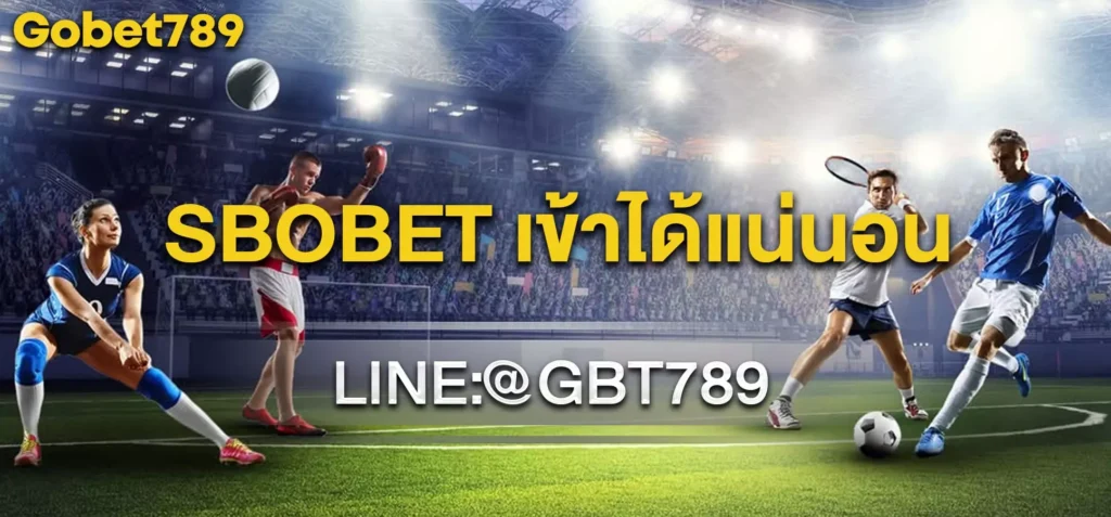 SBOBET เข้าได้แน่นอน