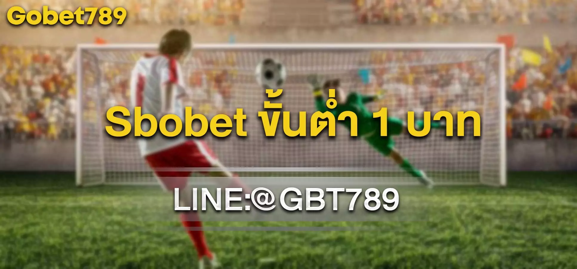 Sbobet ขั้นต่ำ 1 บาท