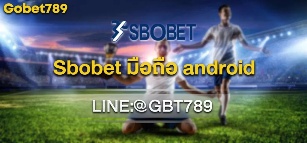 Sbobet มือถือ android