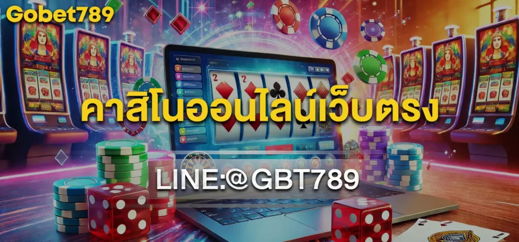 คาสิโนออนไลน์เว็บตรง