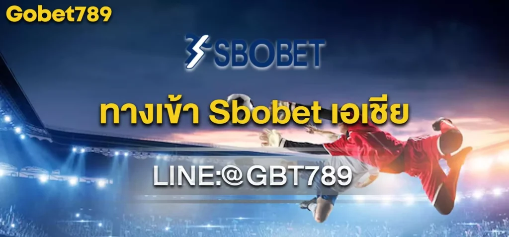 ทางเข้า Sbobet เอเชีย