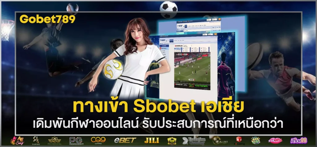 ทางเข้า sbobet เอเชีย