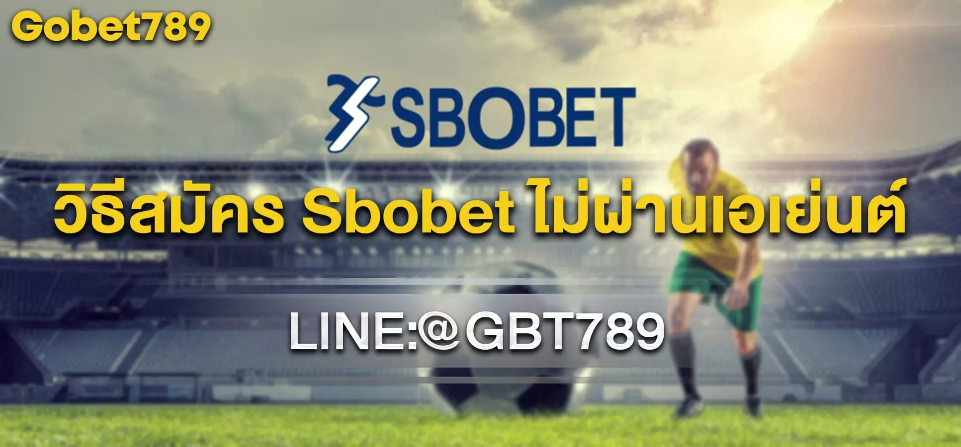 วิธีสมัคร Sbobet ไม่ผ่านเอเย่นต์