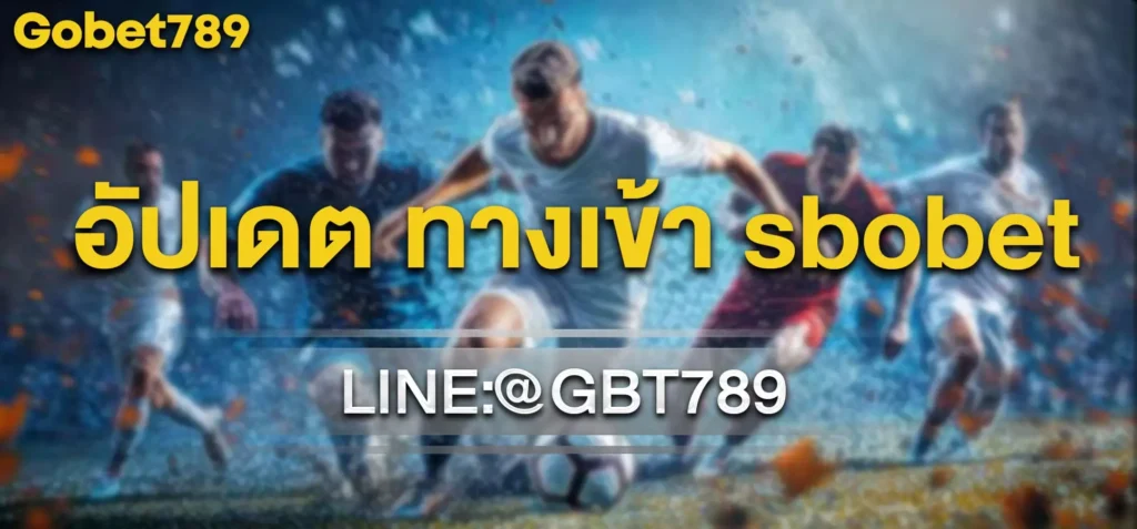 ทางเข้า sbobet ใหม่ล่าสุด