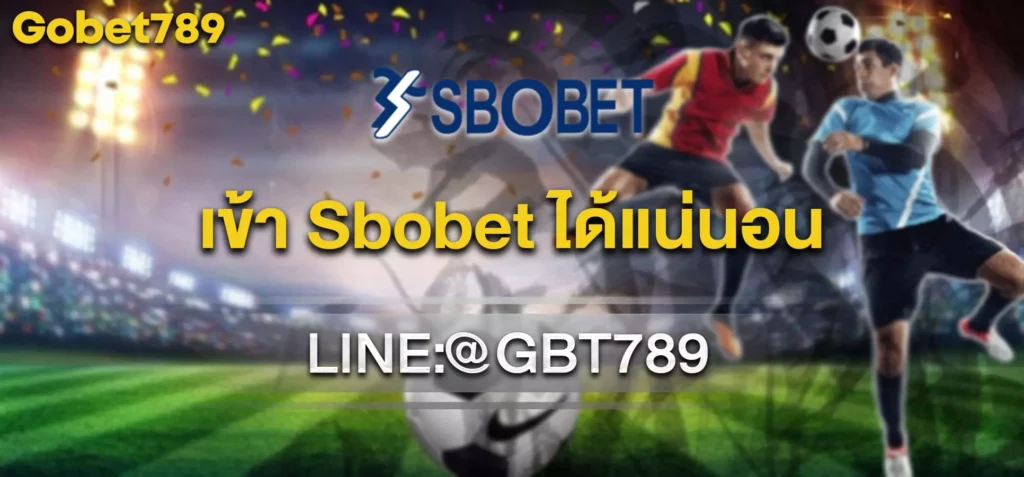 เข้า Sbobet ได้แน่นอน