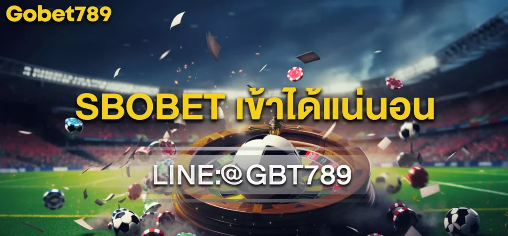 sbobet เว็บตรง