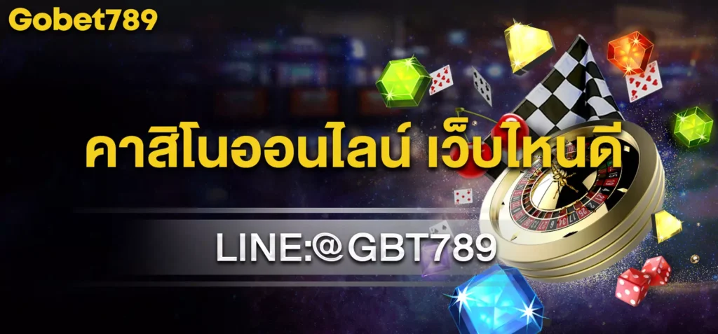 คาสิโนออนไลน์ เว็บไหนดี