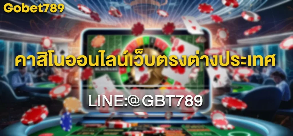 คาสิโนออนไลน์เว็บตรงต่างประเทศ