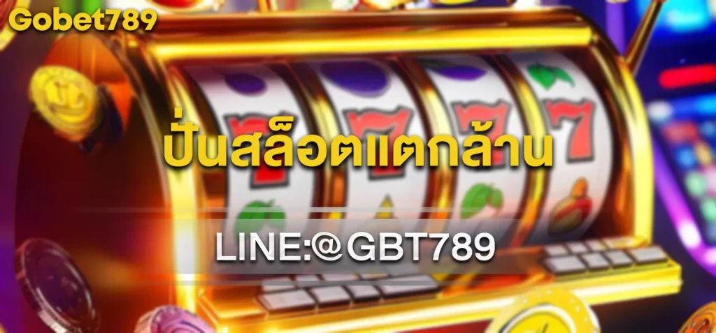 ปั่นสล็อตแตกล้าน