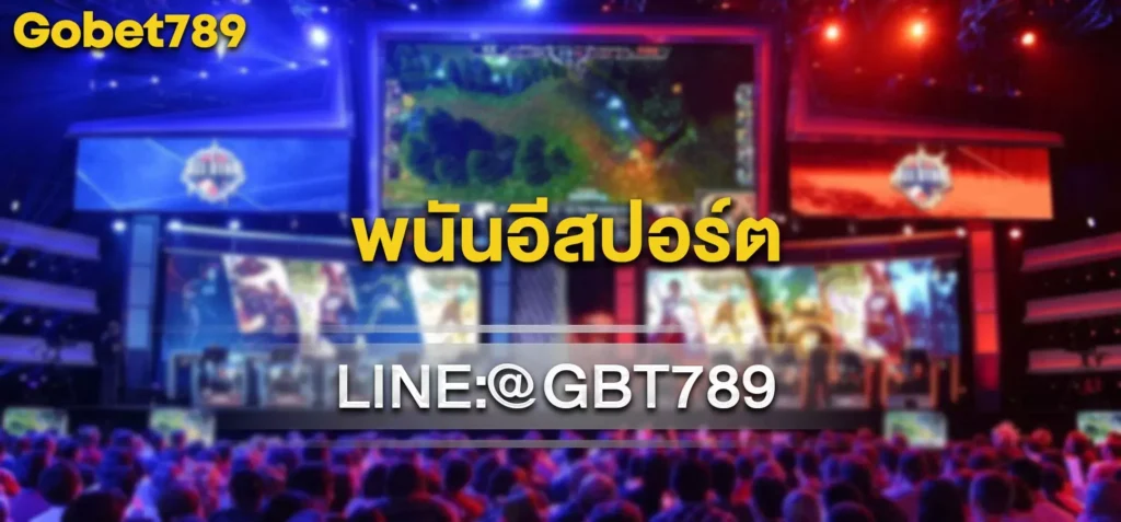 พนันอีสปอร์ต
