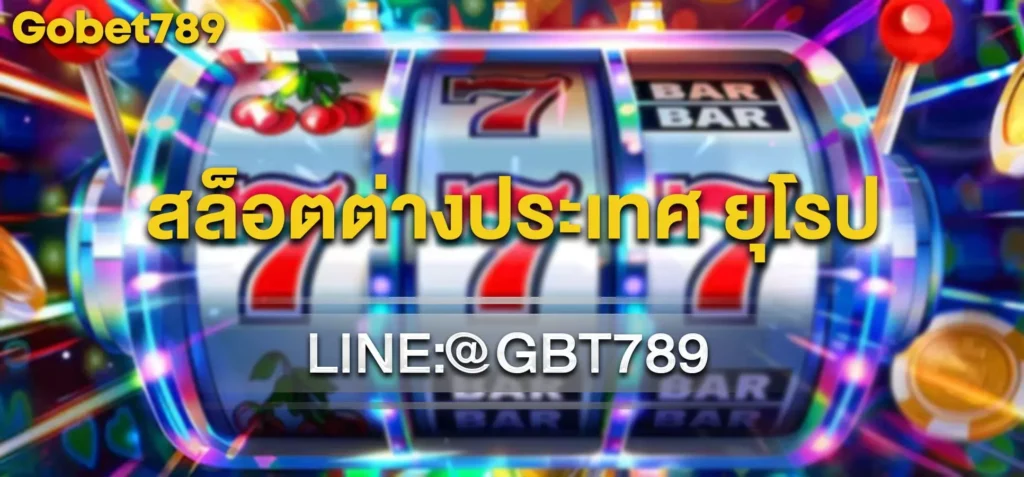 สล็อตต่างประเทศ ยุโรป แตกบ่อย