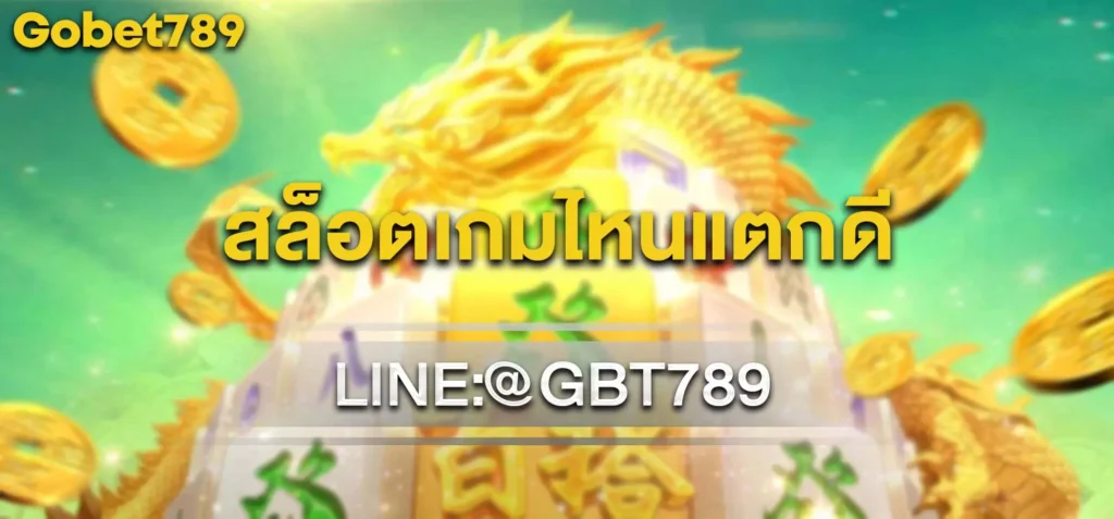 สล็อตเกมไหนแตกดี