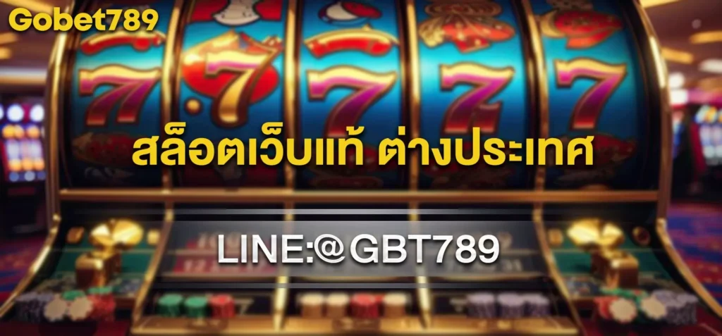 สล็อตเว็บแท้ ต่างประเทศ