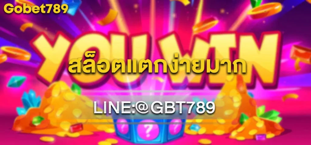 สล็อตแตกง่ายมาก
