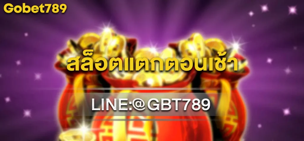 สล็อตแตกตอนเช้า