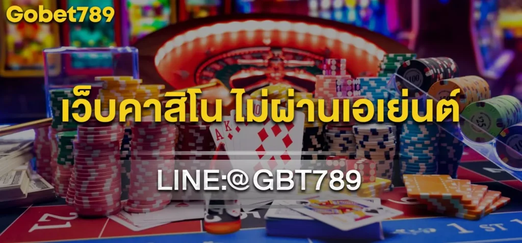 เว็บคาสิโน ไม่ผ่านเอเย่นต์
