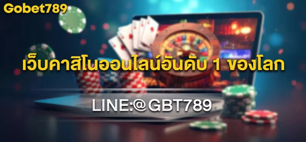 เว็บคาสิโนออนไลน์อันดับ1ของโลก