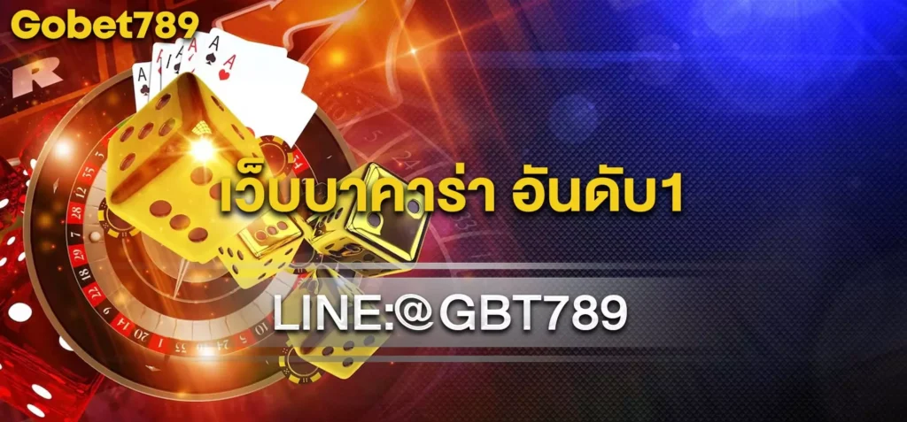 เว็บบาคาร่า อันดับ1