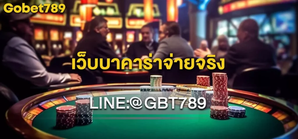 เว็บบาคาร่าจ่ายจริง