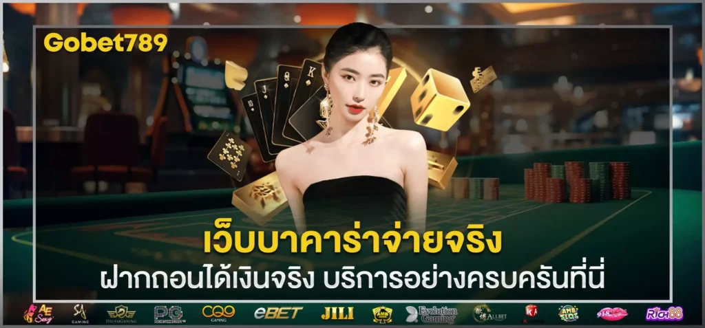 เว็บบาคาร่าจ่ายจริง