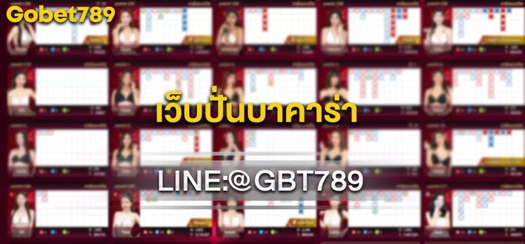 เว็บปั่นบาคาร่า