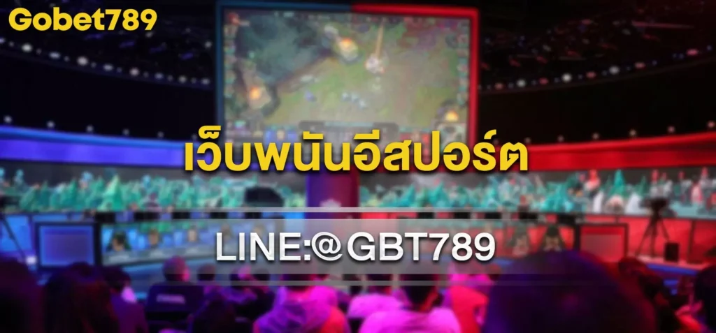 เว็บพนันอีสปอร์ต