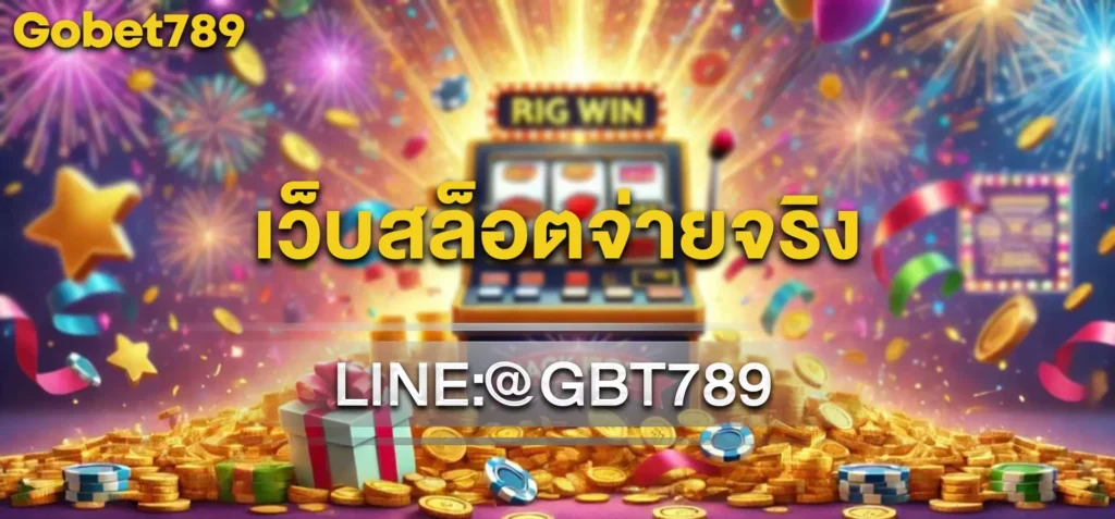 เว็บสล็อตจ่ายจริง