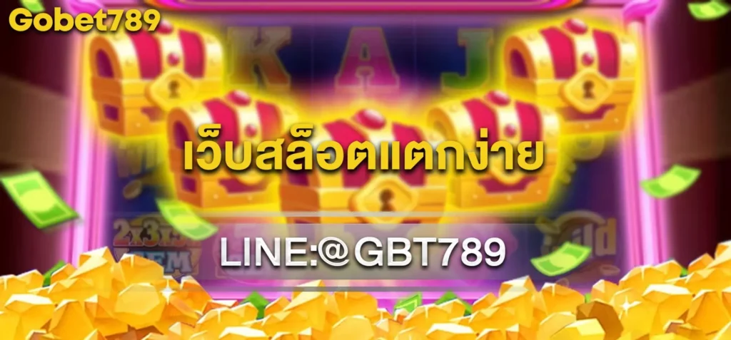 เว็บสล็อตแตกง่าย จ่ายหนัก