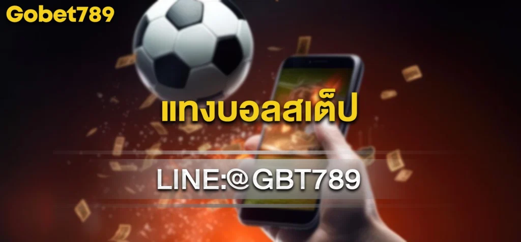 แทงบอลสเต็ป