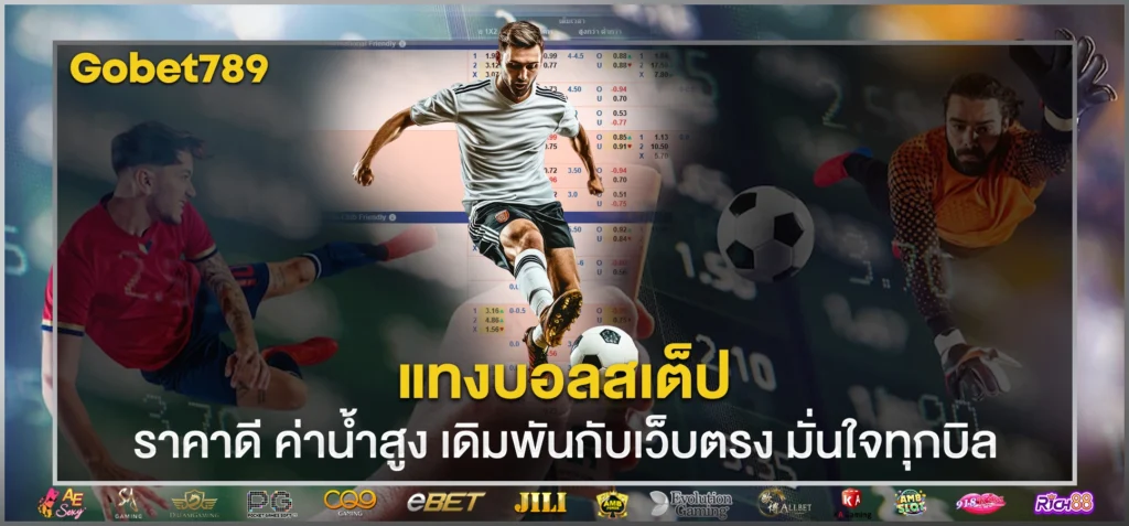 แทงบอลสเต็ป