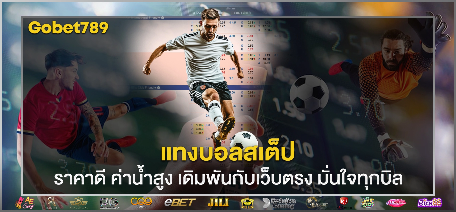 แทงบอลสเต็ป
