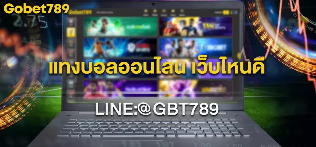 แทงบอลออนไลน์ เว็บไหนดี