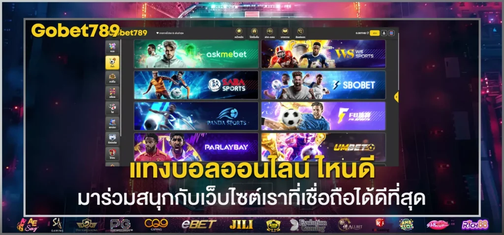 แทงบอลออนไลน์ เว็บไหนดี