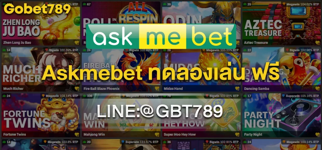 askmebet ทดลองเล่น