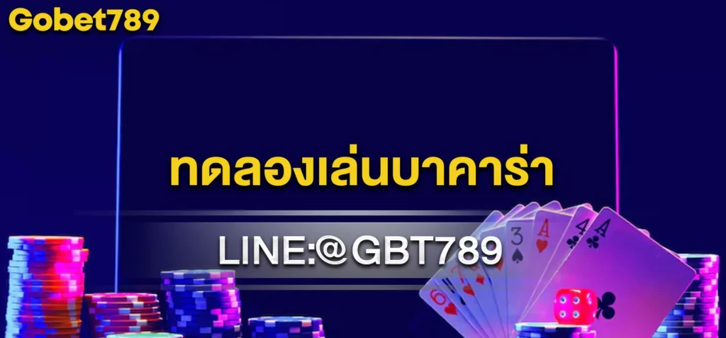 ทดลองเล่นบาคาร่า