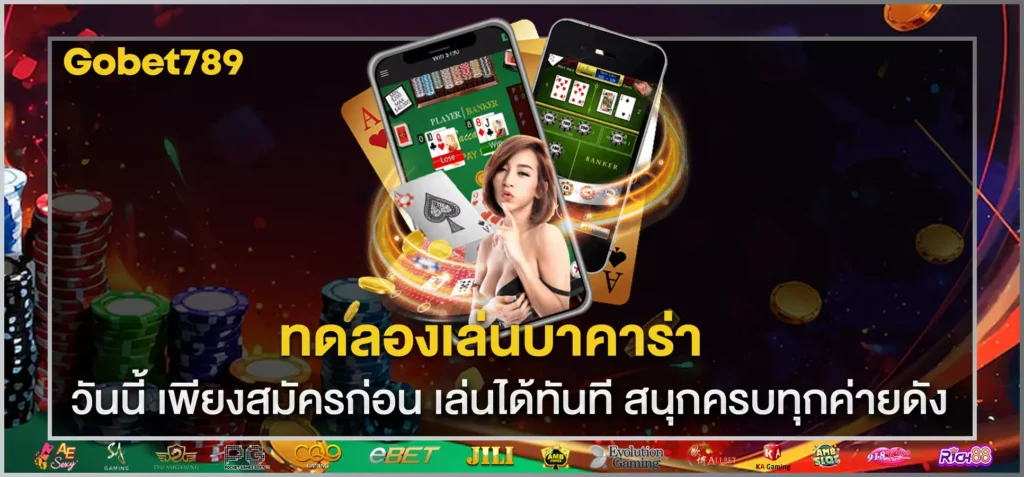 ทดลองเล่นบาคาร่า