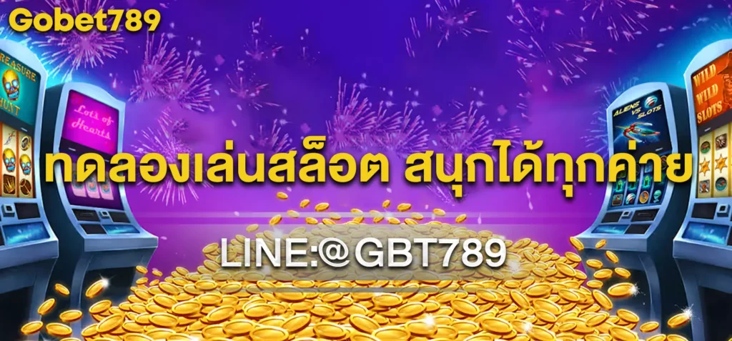 ทดลองเล่นสล็อต