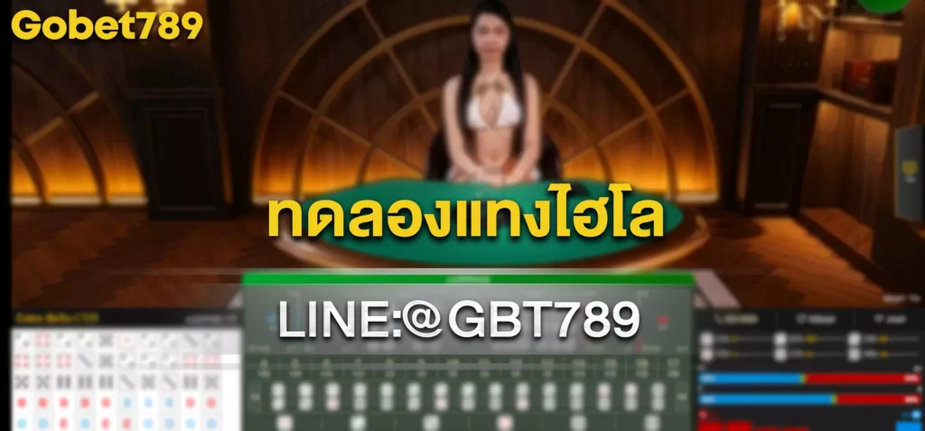 ทดลองแทงไฮโล
