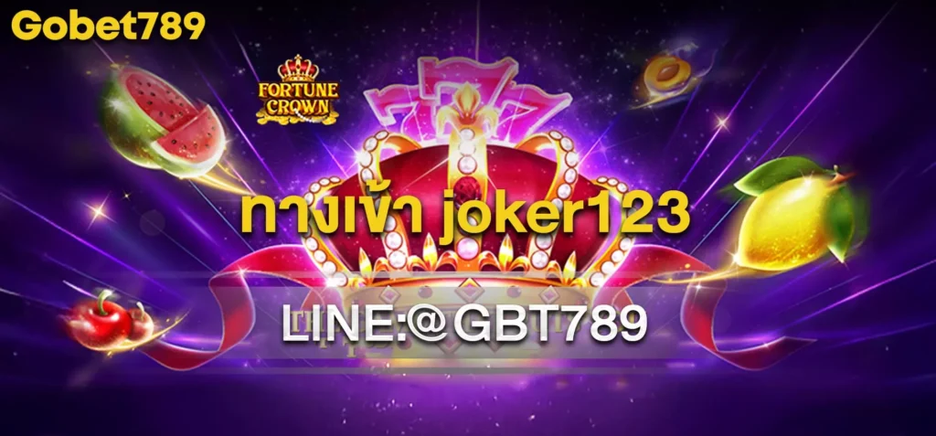 ทางเข้าjoker123
