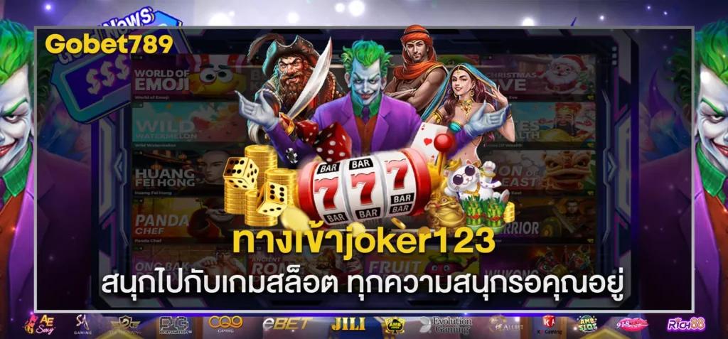 ทางเข้าjoker123