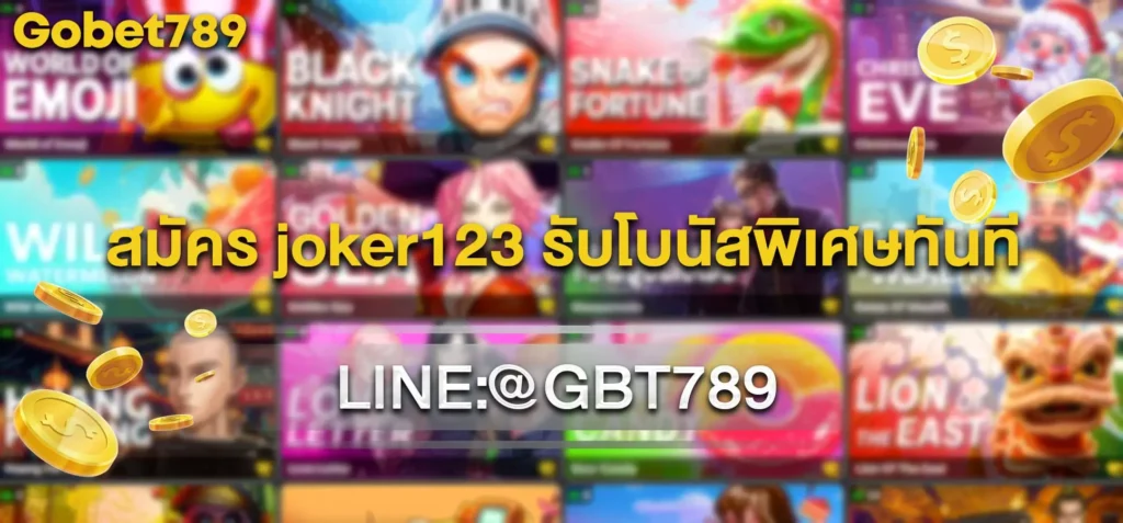 สมัครjoker123
