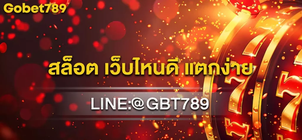 สล็อต เว็บไหนดี แตกง่าย