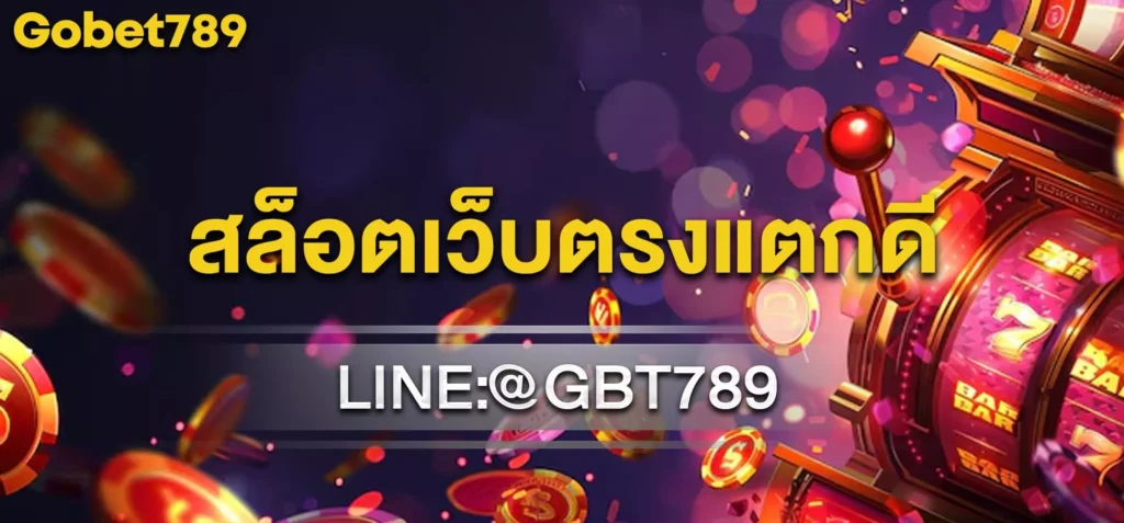 สล็อตเว็บตรงแตกดี