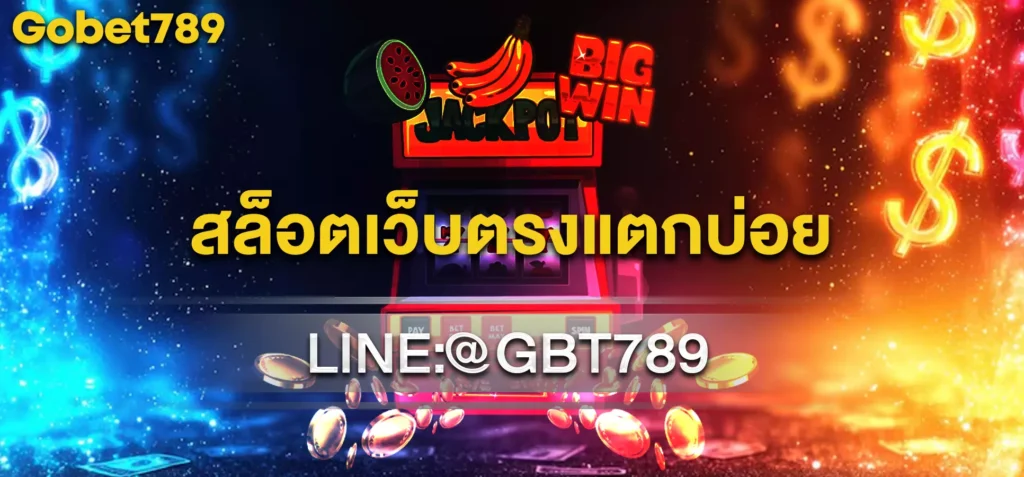 สล็อตเว็บตรงแตกบ่อย
