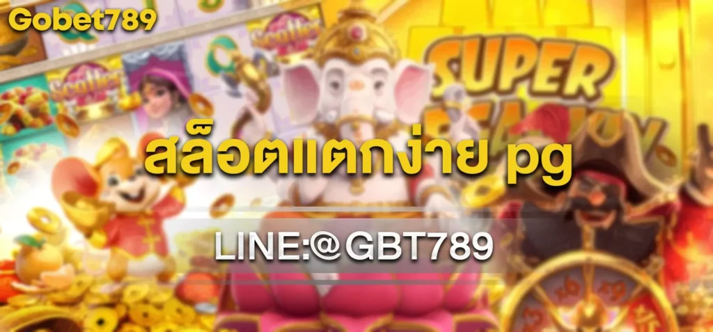 สล็อตแตกง่าย pg