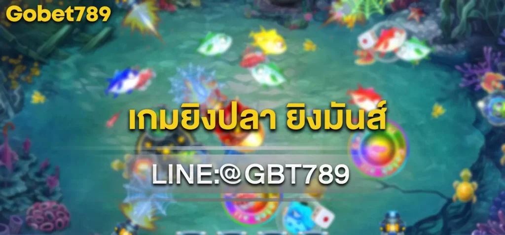 เกมยิงปลา