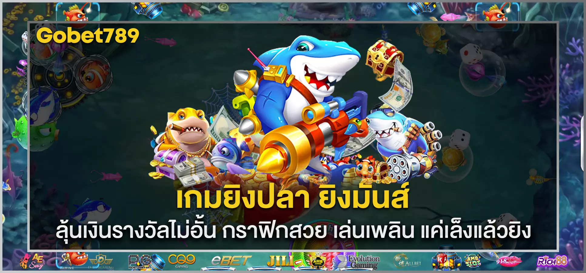 เกมยิงปลา