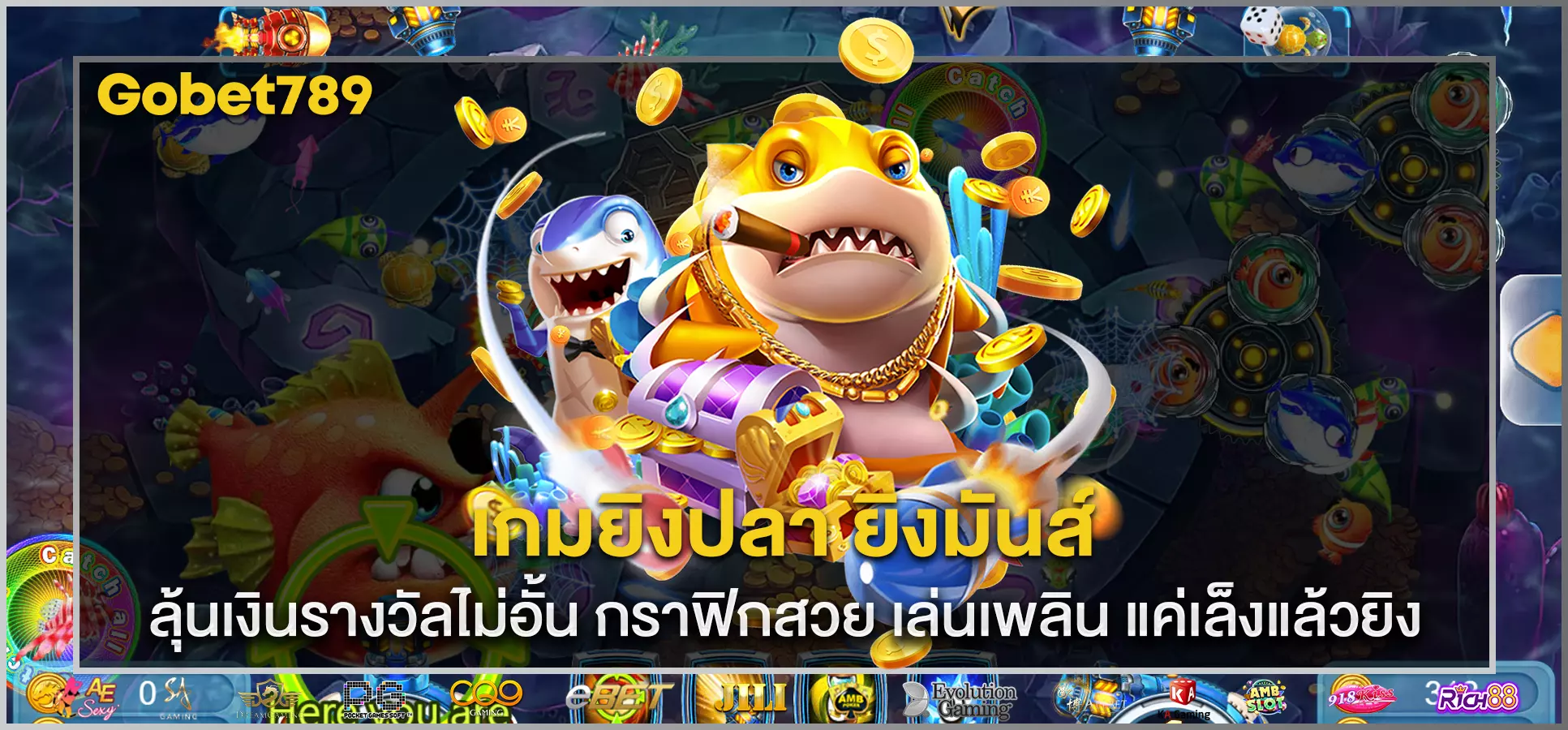 เกมยิงปลาเว็บไหนดี