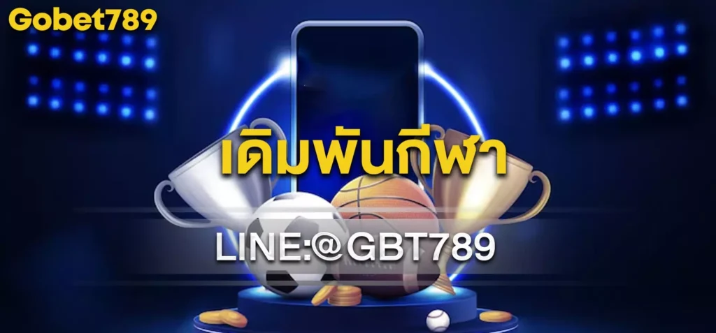 เดิมพันกีฬา