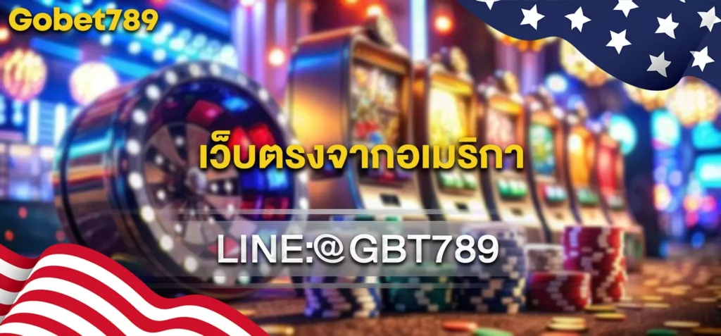 เว็บตรงจากอเมริกา